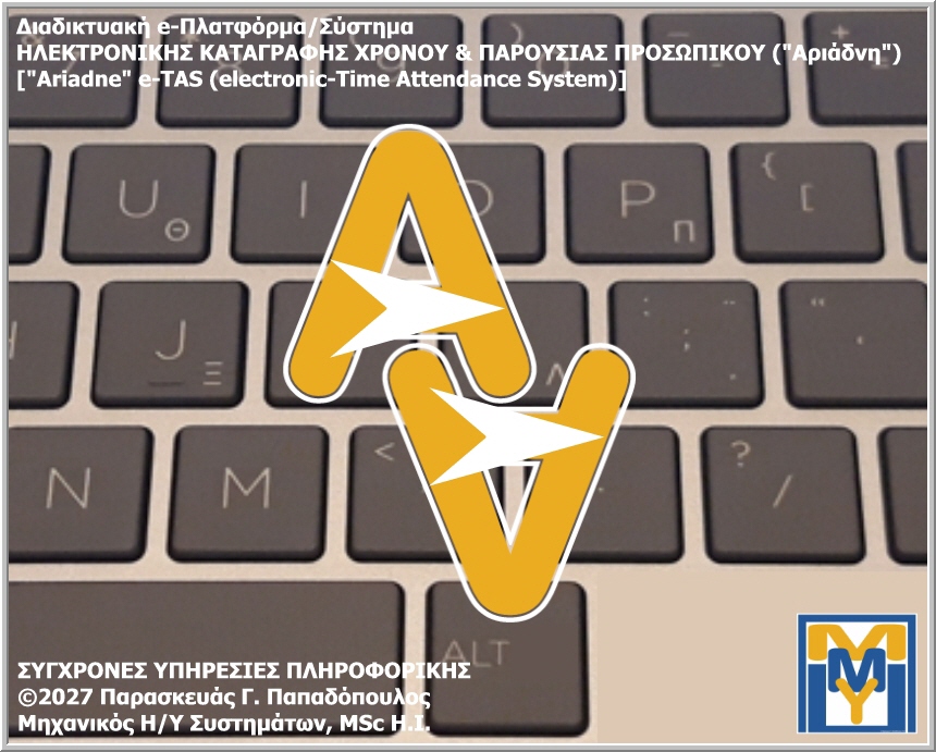 Διαδικτυακή e-Πλατφόρμα/Σύστημα ΗΛΕΚΤΡΟΝΙΚΗΣ ΚΑΤΑΓΡΑΦΗΣ ΧΡΟΝΟΥ & ΠΑΡΟΥΣΙΑΣ ΥΠΑΛΛΗΛΩΝ («Αριάδνη») [«Ariadne» e-TAS (electronic-Time Attendance System)]